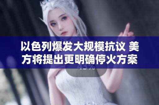 以色列爆發(fā)大規(guī)?？棺h 美方將提出更明確?；鸱桨? title=