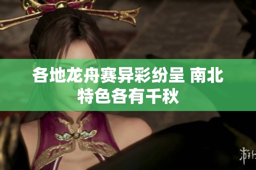 各地龍舟賽異彩紛呈 南北特色各有千秋