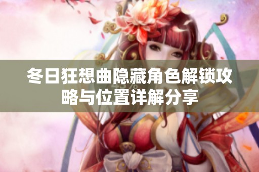 冬日狂想曲隱藏角色解鎖攻略與位置詳解分享