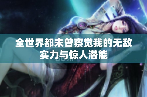 全世界都未曾察覺我的無敵實力與驚人潛能