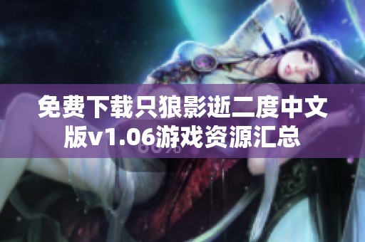 免費下載只狼影逝二度中文版v1.06游戲資源匯總