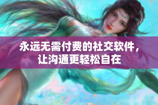 永遠無需付費的社交軟件，讓溝通更輕松自在