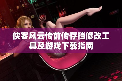 俠客風(fēng)云傳前傳存檔修改工具及游戲下載指南