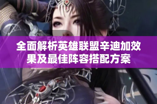 全面解析英雄聯(lián)盟辛迪加效果及最佳陣容搭配方案