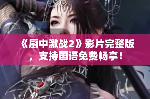 《廚中激戰(zhàn)2》影片完整版，支持國語免費(fèi)暢享！
