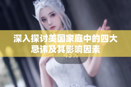 深入探討美國家庭中的四大忌諱及其影響因素