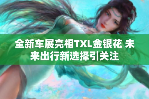 全新車展亮相TXL金銀花 未來出行新選擇引關注