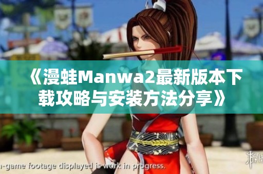 《漫蛙Manwa2最新版本下載攻略與安裝方法分享》