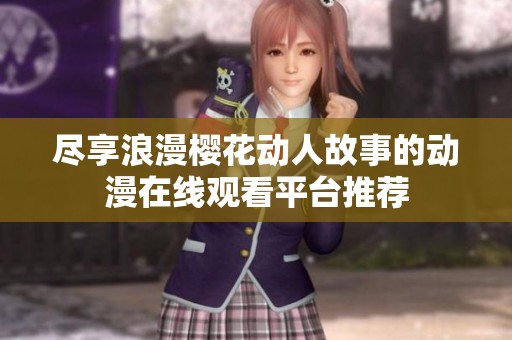 盡享浪漫櫻花動(dòng)人故事的動(dòng)漫在線觀看平臺(tái)推薦