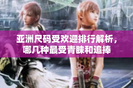 亞洲尺碼受歡迎排行解析，哪幾種最受青睞和追捧