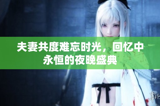 夫妻共度難忘時光，回憶中永恒的夜晚盛典