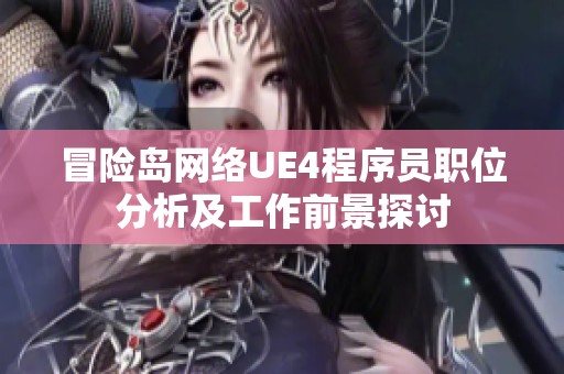 冒險(xiǎn)島網(wǎng)絡(luò)UE4程序員職位分析及工作前景探討