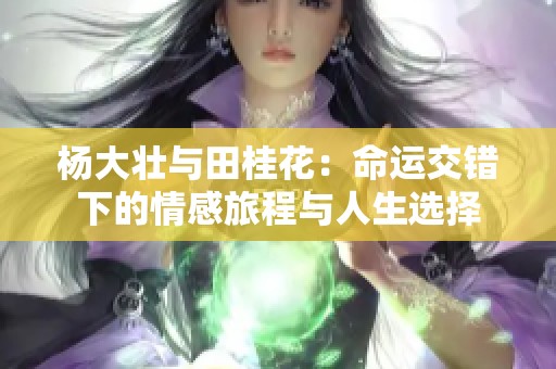 楊大壯與田桂花：命運交錯下的情感旅程與人生選擇