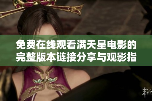 免費(fèi)在線觀看滿天星電影的完整版本鏈接分享與觀影指南