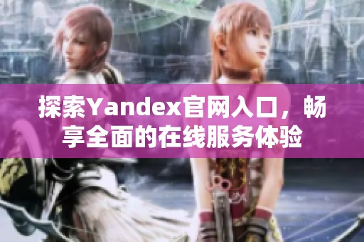 探索Yandex官網(wǎng)入口，暢享全面的在線服務(wù)體驗(yàn)