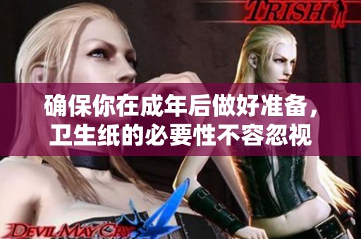 確保你在成年后做好準備，衛(wèi)生紙的必要性不容忽視