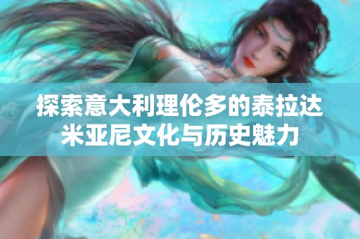 探索意大利理倫多的泰拉達米亞尼文化與歷史魅力