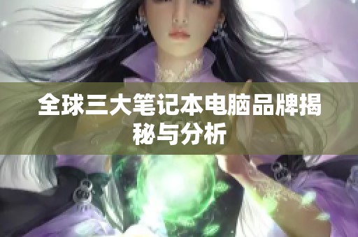 全球三大筆記本電腦品牌揭秘與分析