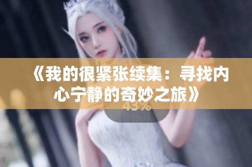 《我的很緊張續(xù)集：尋找內(nèi)心寧靜的奇妙之旅》