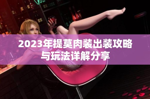 2023年提莫肉裝出裝攻略與玩法詳解分享