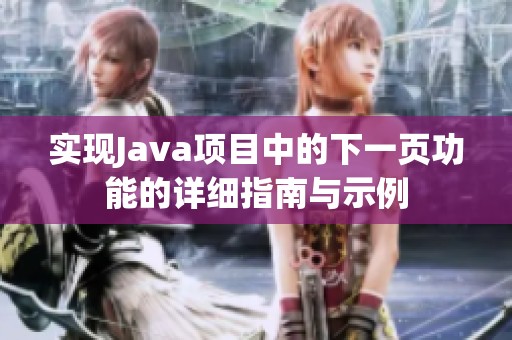 實(shí)現(xiàn)Java項(xiàng)目中的下一頁(yè)功能的詳細(xì)指南與示例 實(shí)現(xiàn)Java項(xiàng)目中的下一頁(yè)功能的詳細(xì)指南與示例