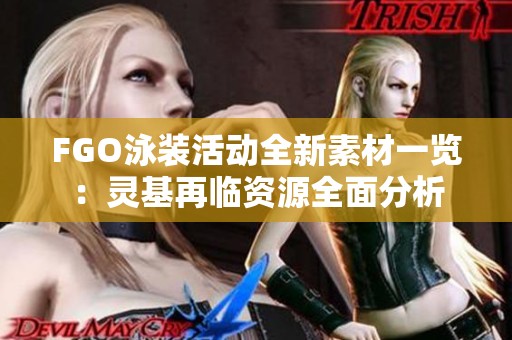 FGO泳裝活動全新素材一覽：靈基再臨資源全面分析