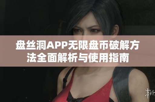 盤(pán)絲洞APP無(wú)限盤(pán)幣破解方法全面解析與使用指南