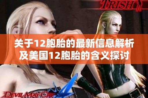 關(guān)于12胞胎的最新信息解析及美國12胞胎的含義探討