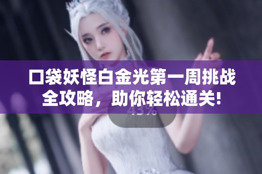 口袋妖怪白金光第一周挑戰(zhàn)全攻略，助你輕松通關(guān)!
