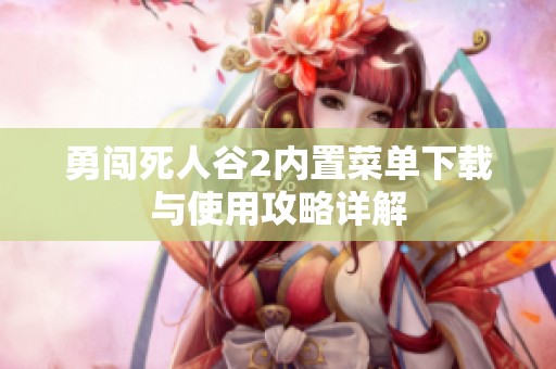 勇闖死人谷2內(nèi)置菜單下載與使用攻略詳解