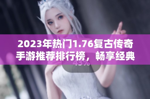 2023年熱門1.76復古傳奇手游推薦排行榜，暢享經典玩法樂趣