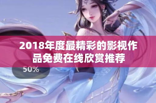 2018年度最精彩的影視作品免費(fèi)在線(xiàn)欣賞推薦
