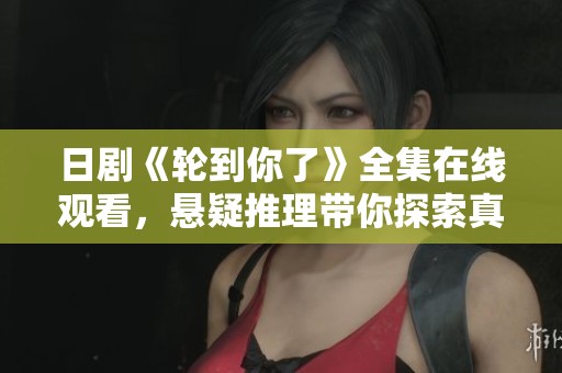 日劇《輪到你了》全集在線觀看，懸疑推理帶你探索真相