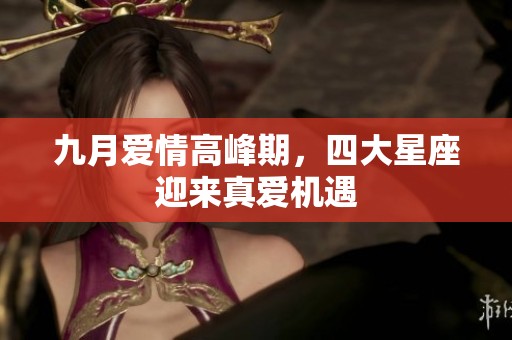 九月愛情高峰期，四大星座迎來(lái)真愛機(jī)遇