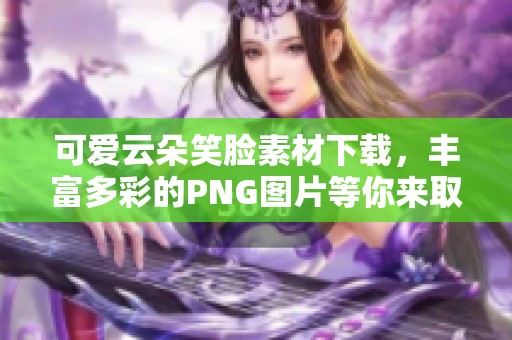 可愛云朵笑臉?biāo)夭南螺d，豐富多彩的PNG圖片等你來取