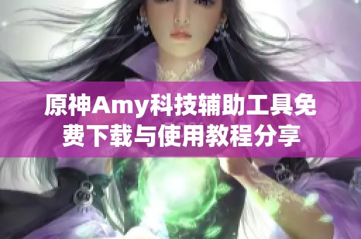 原神Amy科技輔助工具免費(fèi)下載與使用教程分享