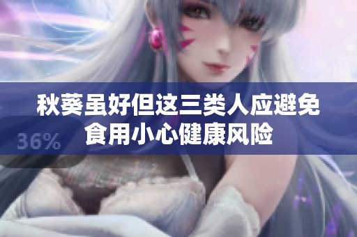 秋葵雖好但這三類人應(yīng)避免食用小心健康風(fēng)險(xiǎn)