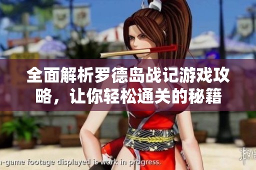 全面解析羅德島戰(zhàn)記游戲攻略，讓你輕松通關(guān)的秘籍