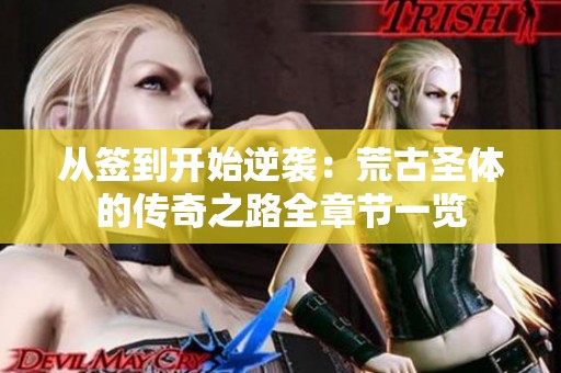 從簽到開始逆襲：荒古圣體的傳奇之路全章節(jié)一覽