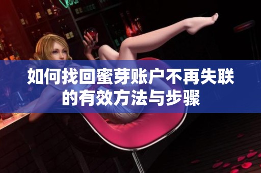 如何找回蜜芽賬戶不再失聯(lián)的有效方法與步驟 如何找回蜜芽賬戶不再失聯(lián)的有效方法與步驟