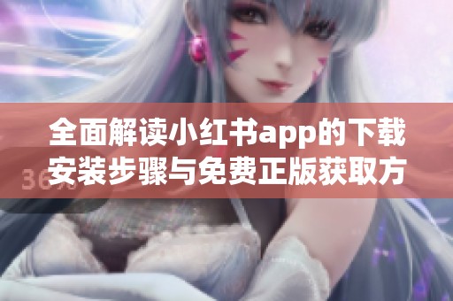 全面解讀小紅書app的下載安裝步驟與免費正版獲取方法