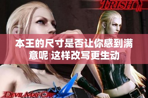 本王的尺寸是否讓你感到滿意呢 這樣改寫更生動(dòng)