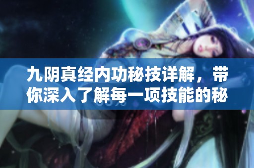 九陰真經(jīng)內(nèi)功秘技詳解，帶你深入了解每一項(xiàng)技能的秘密