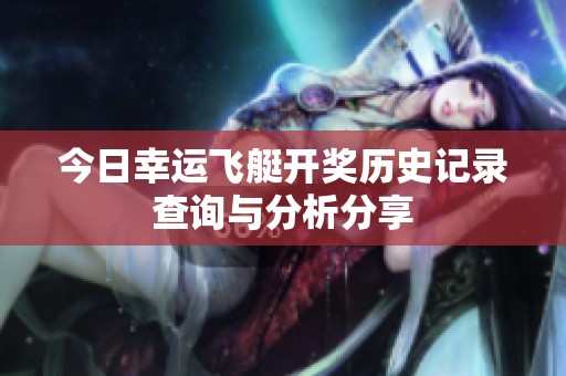 今日幸運(yùn)飛艇開獎(jiǎng)歷史記錄查詢與分析分享
