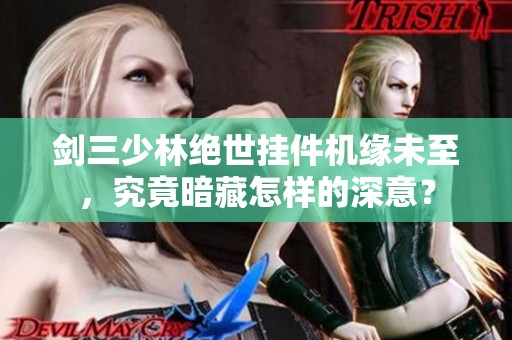 劍三少林絕世掛件機緣未至，究竟暗藏怎樣的深意？