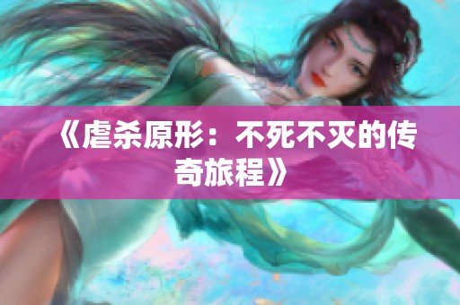《虐殺原形：不死不滅的傳奇旅程》