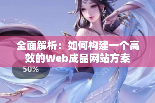 全面解析：如何構(gòu)建一個(gè)高效的Web成品網(wǎng)站方案
