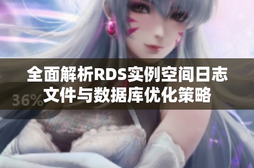 全面解析RDS實例空間日志文件與數(shù)據(jù)庫優(yōu)化策略