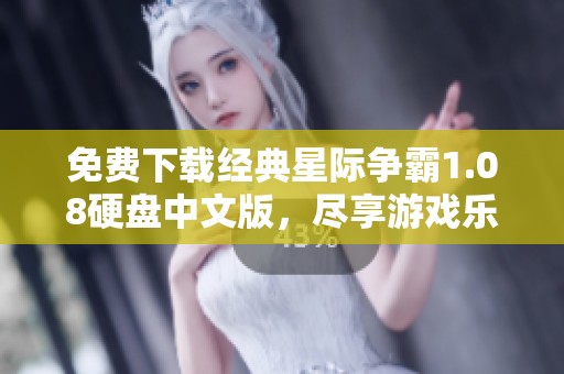 免費(fèi)下載經(jīng)典星際爭(zhēng)霸1.08硬盤中文版，盡享游戲樂(lè)趣