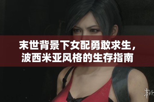 末世背景下女配勇敢求生，波西米亞風格的生存指南